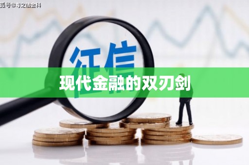 彭泽现代金融的双刃剑