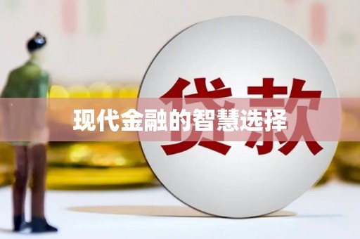 彭泽现代金融的智慧选择