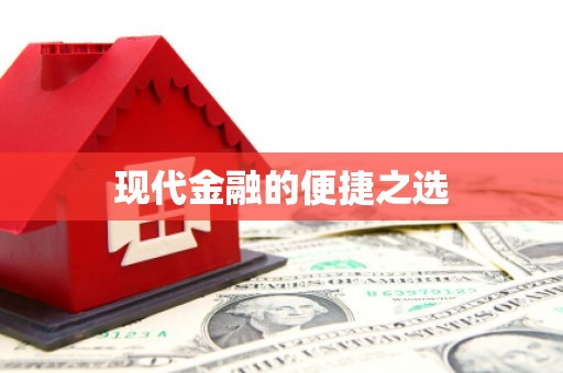 彭泽现代金融的便捷之选