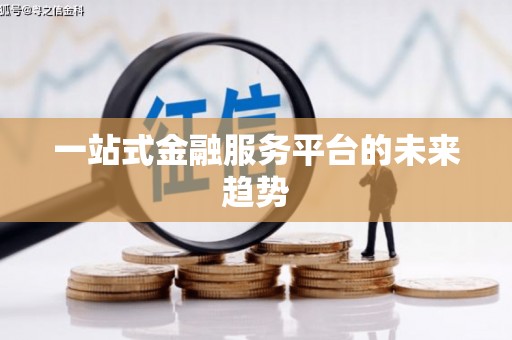 彭泽一站式金融服务平台的未来趋势