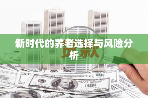 彭泽新时代的养老选择与风险分析