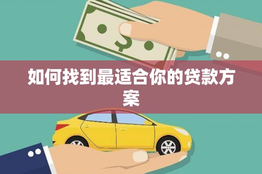 彭泽如何找到最适合你的贷款方案
