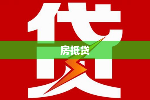 彭泽房抵贷