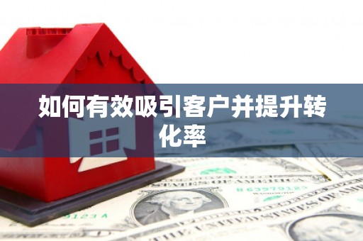 彭泽如何有效吸引客户并提升转化率