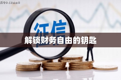 彭泽解锁财务自由的钥匙