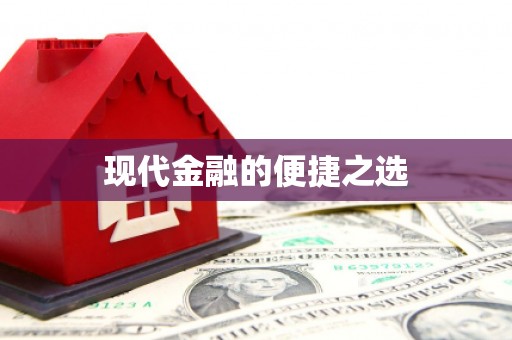 彭泽现代金融的便捷之选
