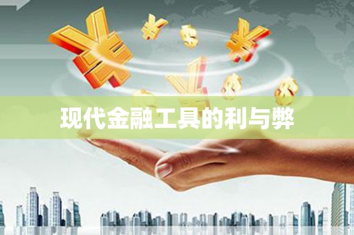 彭泽现代金融工具的利与弊