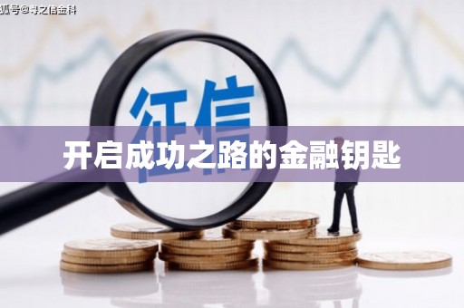 彭泽开启成功之路的金融钥匙