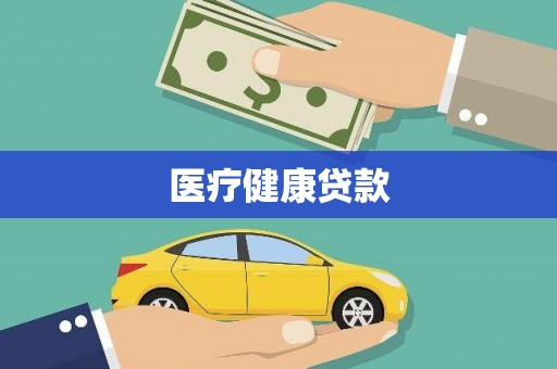彭泽医疗健康贷款