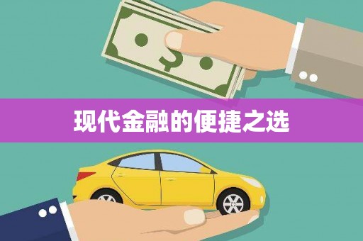彭泽现代金融的便捷之选