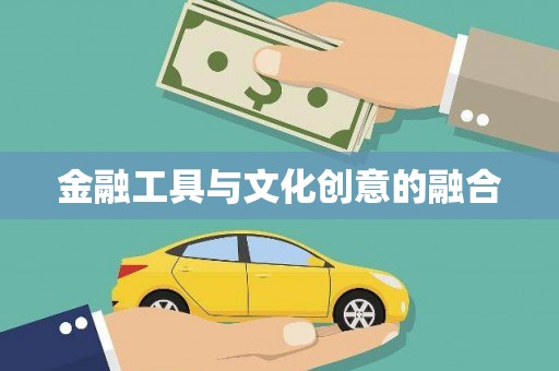 彭泽金融工具与文化创意的融合
