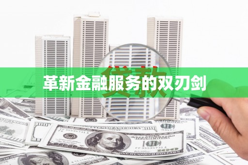 彭泽革新金融服务的双刃剑