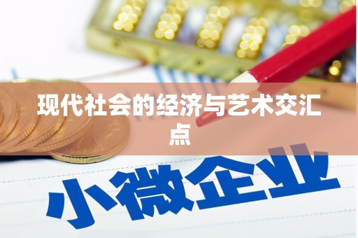 彭泽现代社会的经济与艺术交汇点