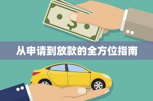 彭泽从申请到放款的全方位指南