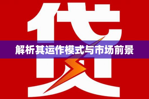 彭泽解析其运作模式与市场前景
