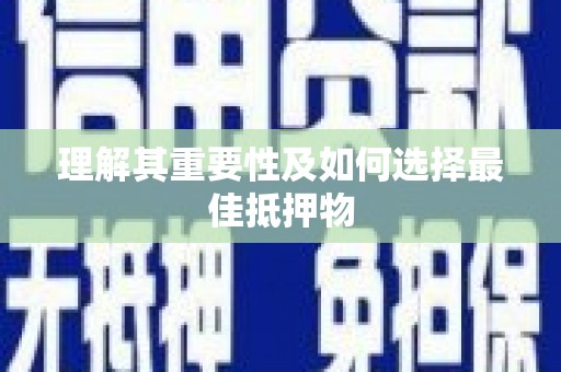 彭泽理解其重要性及如何选择最佳抵押物