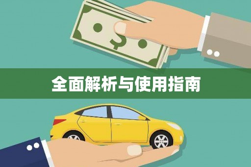 彭泽全面解析与使用指南