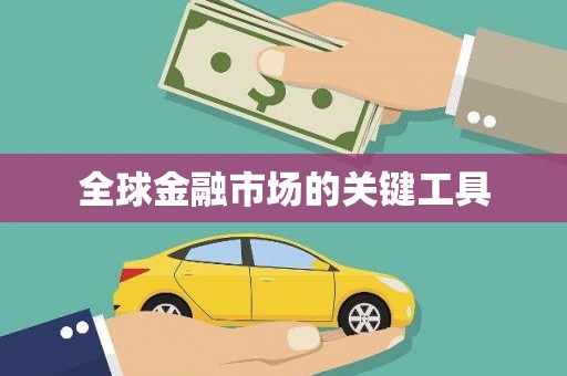 彭泽全球金融市场的关键工具