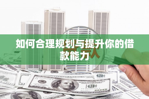 彭泽如何合理规划与提升你的借款能力