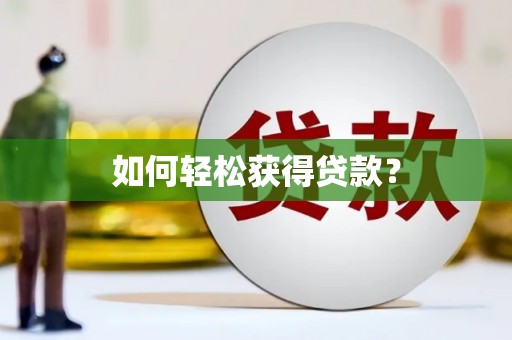 彭泽如何轻松获得贷款？