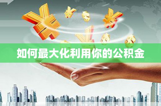 彭泽如何最大化利用你的公积金