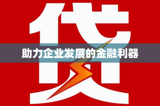 彭泽助力企业发展的金融利器