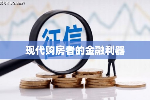 彭泽现代购房者的金融利器