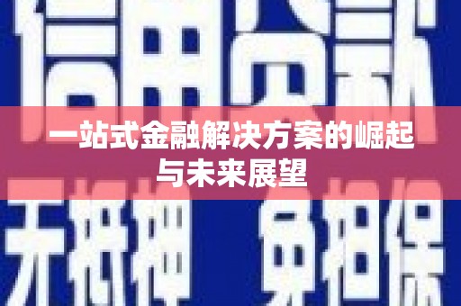 彭泽一站式金融解决方案的崛起与未来展望