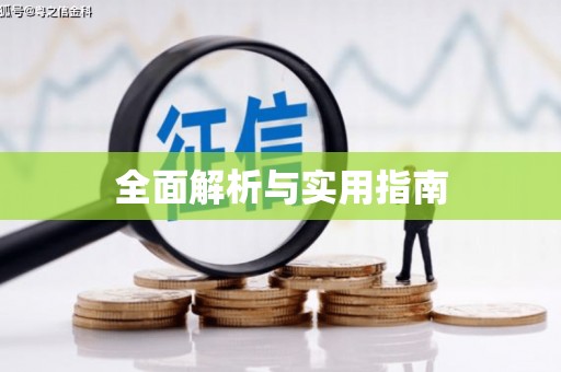 彭泽全面解析与实用指南
