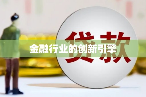彭泽金融行业的创新引擎