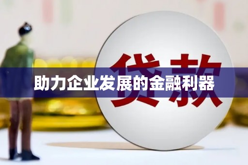 彭泽助力企业发展的金融利器