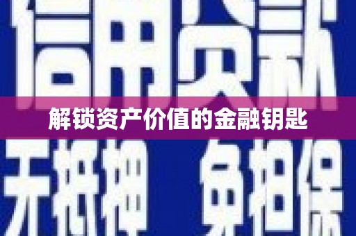 彭泽解锁资产价值的金融钥匙