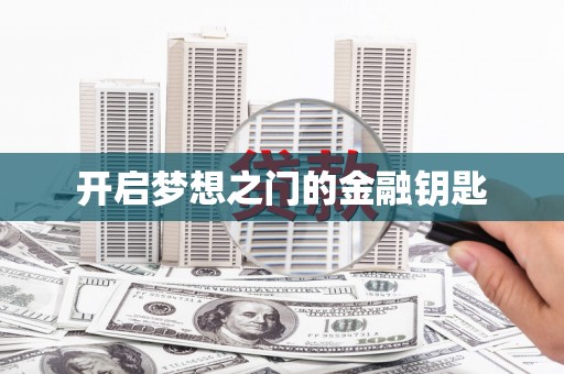 彭泽开启梦想之门的金融钥匙