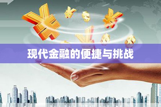 彭泽现代金融的便捷与挑战