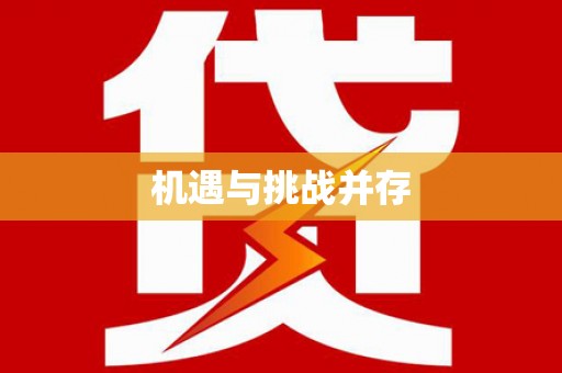 彭泽机遇与挑战并存