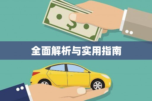 彭泽全面解析与实用指南
