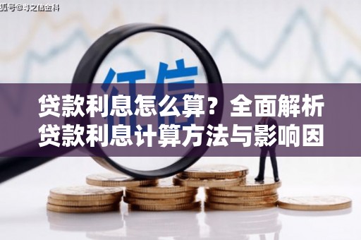彭泽贷款利息怎么算？全面解析贷款利息计算方法与影响因素