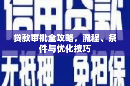 彭泽贷款审批全攻略，流程、条件与优化技巧