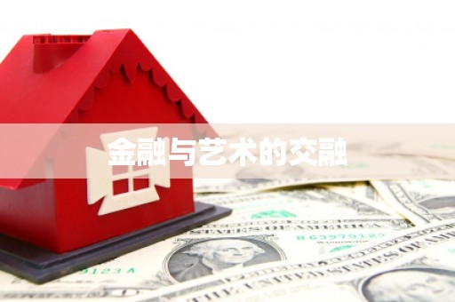 彭泽金融与艺术的交融