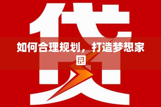 彭泽如何合理规划，打造梦想家园