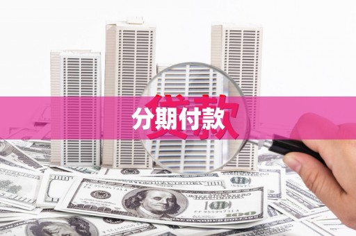 彭泽分期付款