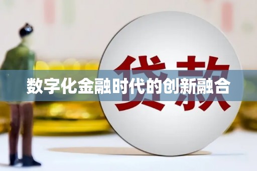 彭泽数字化金融时代的创新融合