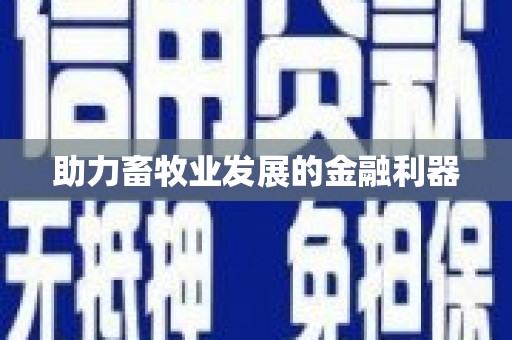 彭泽助力畜牧业发展的金融利器