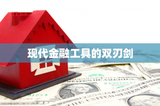 彭泽现代金融工具的双刃剑