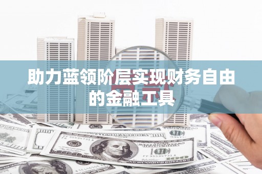 彭泽助力蓝领阶层实现财务自由的金融工具