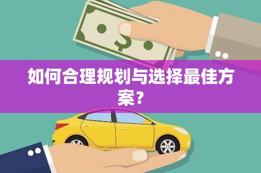 彭泽如何合理规划与选择最佳方案？