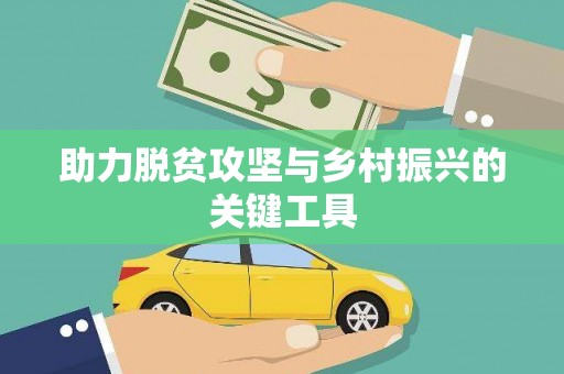 彭泽助力脱贫攻坚与乡村振兴的关键工具