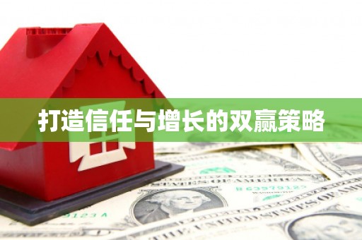 彭泽打造信任与增长的双赢策略