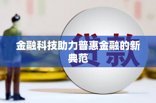 彭泽金融科技助力普惠金融的新典范