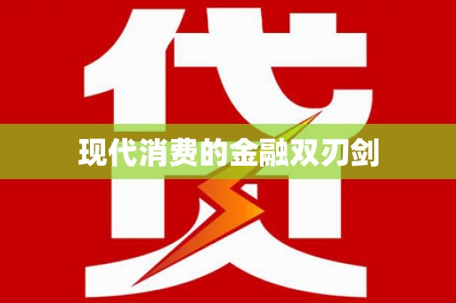 彭泽现代消费的金融双刃剑